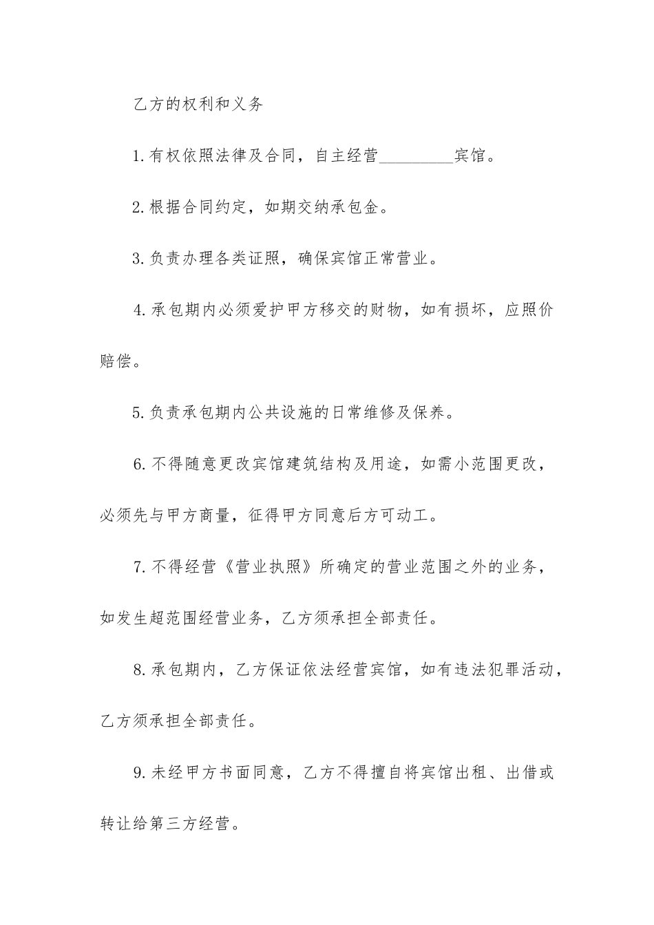 2024年宾馆承包经营合同书_第3页