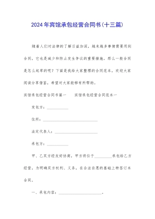 2024年宾馆承包经营合同书