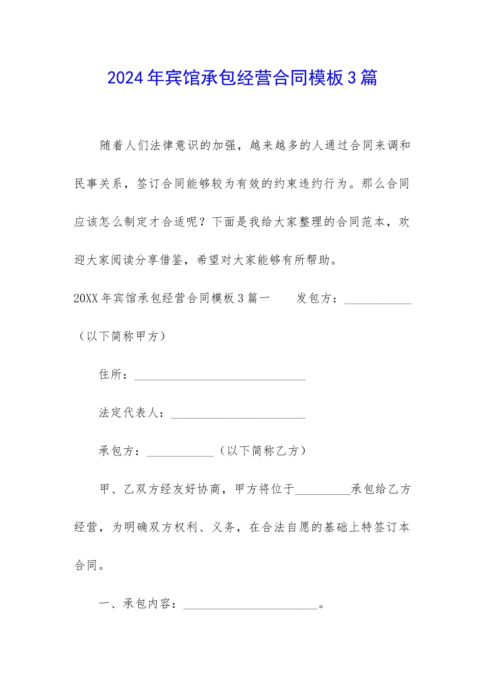 2024年宾馆承包经营合同模板3篇_第1页