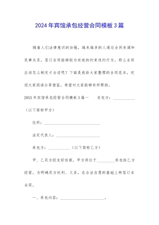 2024年宾馆承包经营合同模板3篇