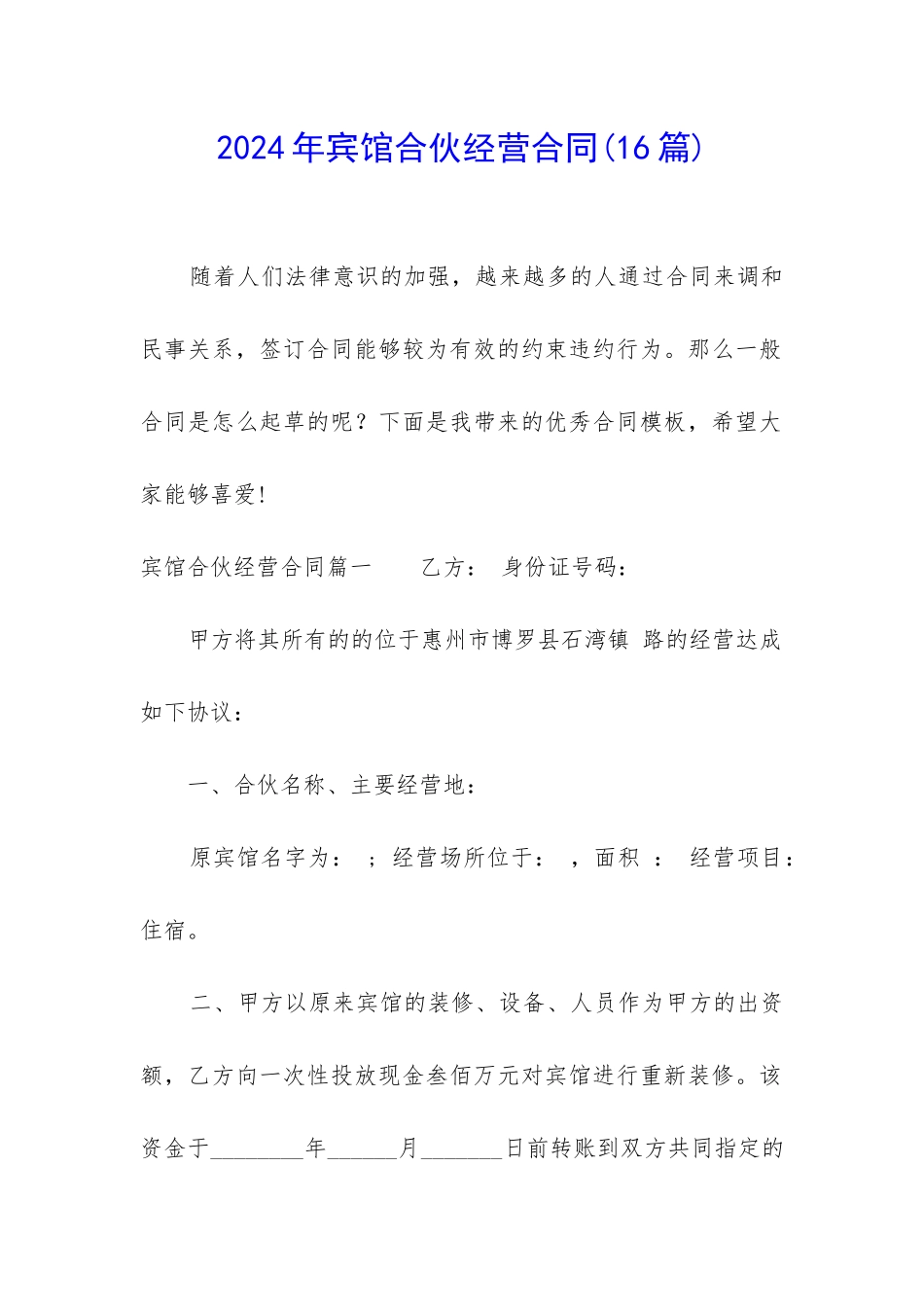 2024年宾馆合伙经营合同_第1页