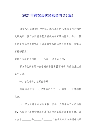 2024年宾馆合伙经营合同