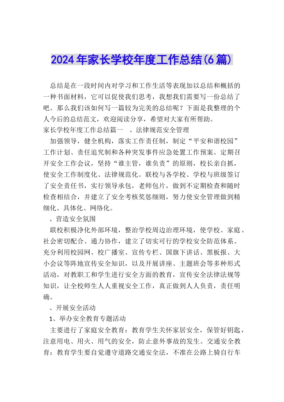 2024年家长学校年度工作总结_第1页