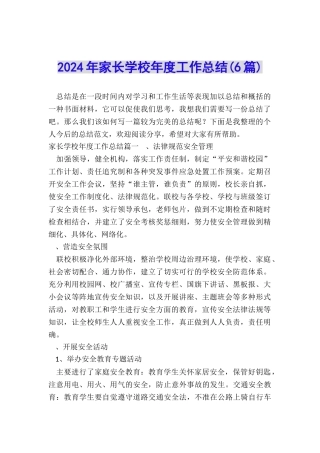 2024年家长学校年度工作总结