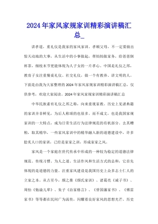 2024年家风家规家训精彩演讲稿汇总