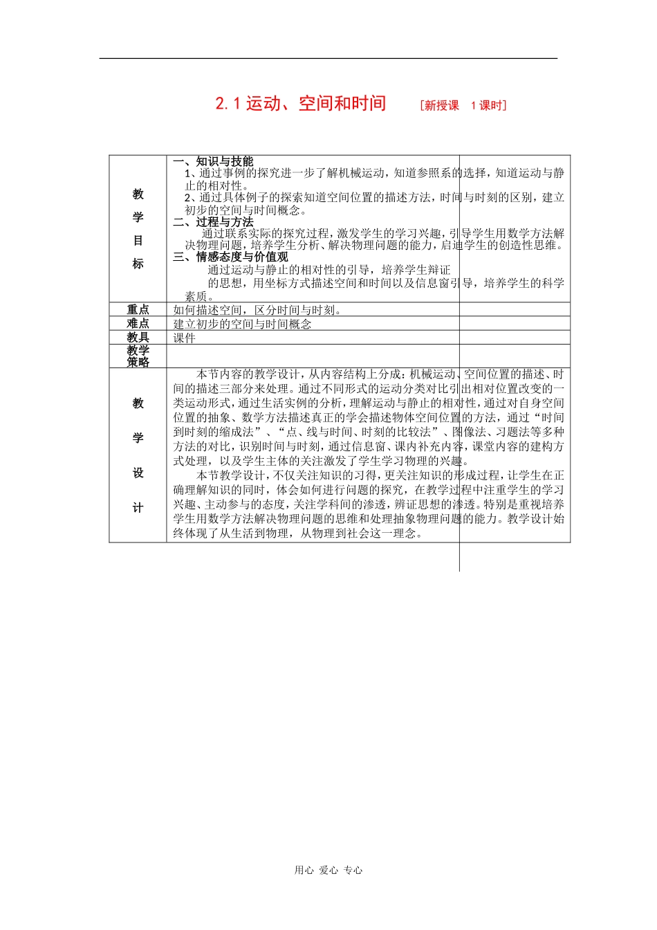 高中物理：2.1 运动、空间和时间 教案（鲁科版必修1）_第1页