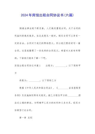 2024年宾馆出租合同协议书