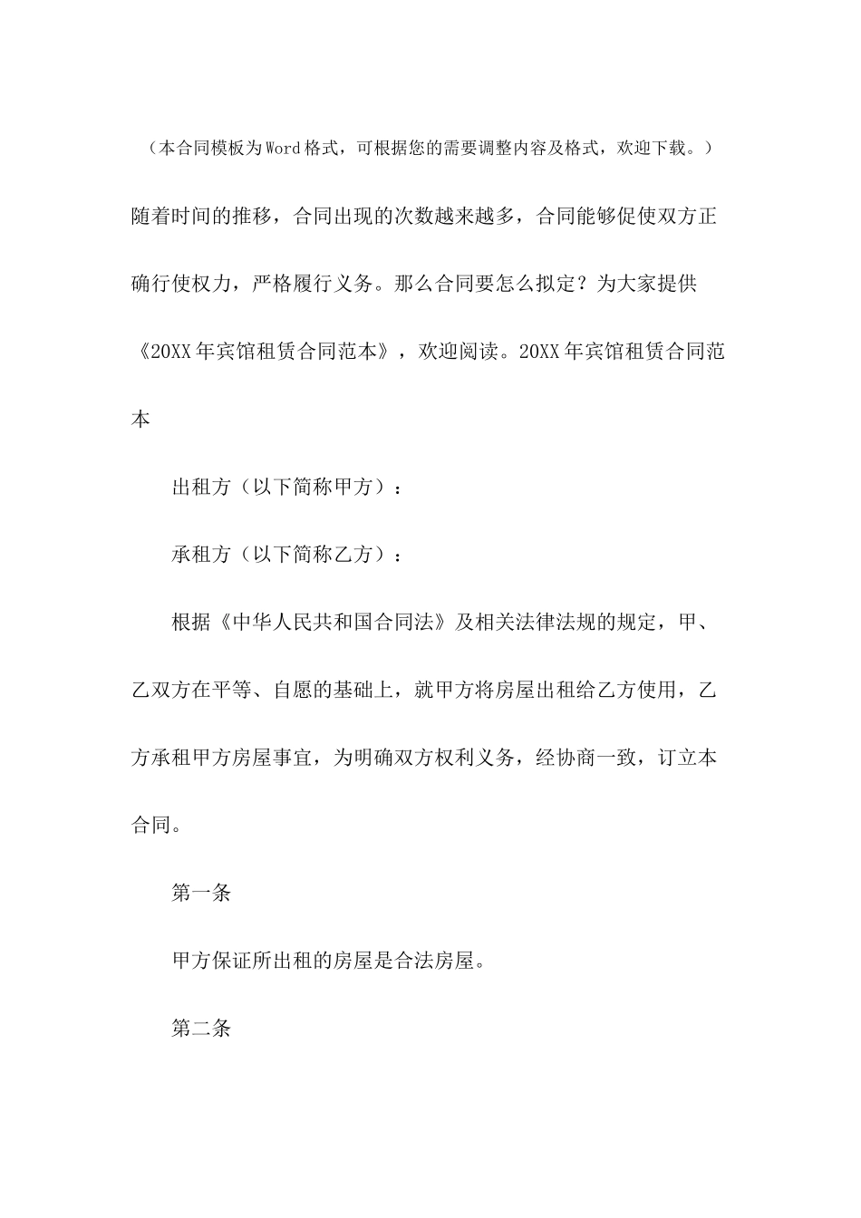 2024年宾馆租赁合同范本_第2页