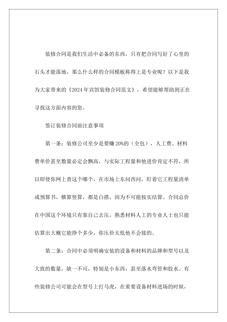 2024年宾馆装修合同宾馆转租合同宾馆转租合同_第2页