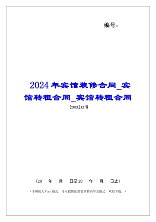 2024年宾馆装修合同宾馆转租合同宾馆转租合同