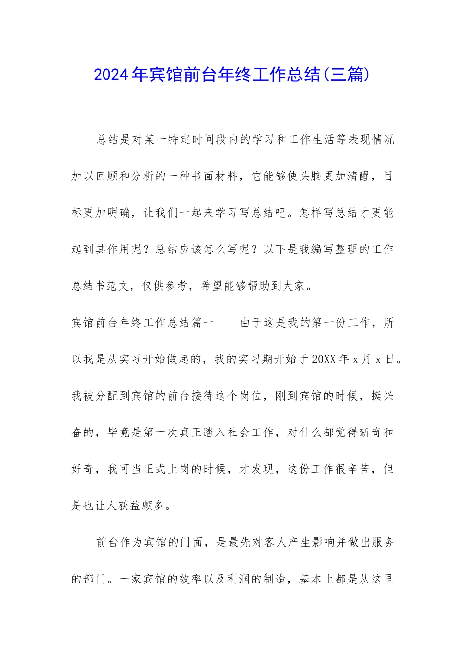 2024年宾馆前台年终工作总结_第1页
