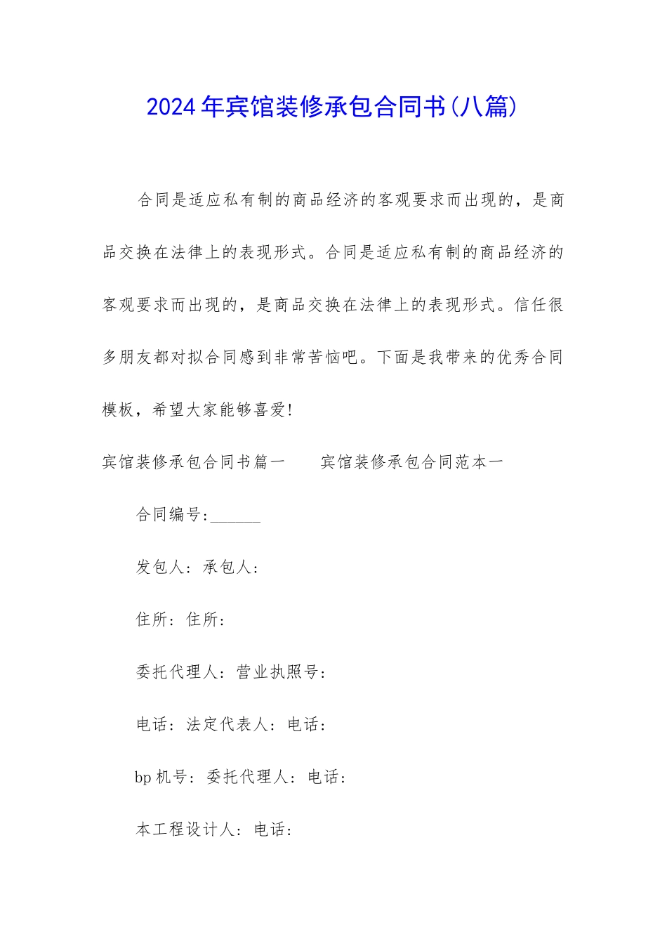 2024年宾馆装修承包合同书_第1页