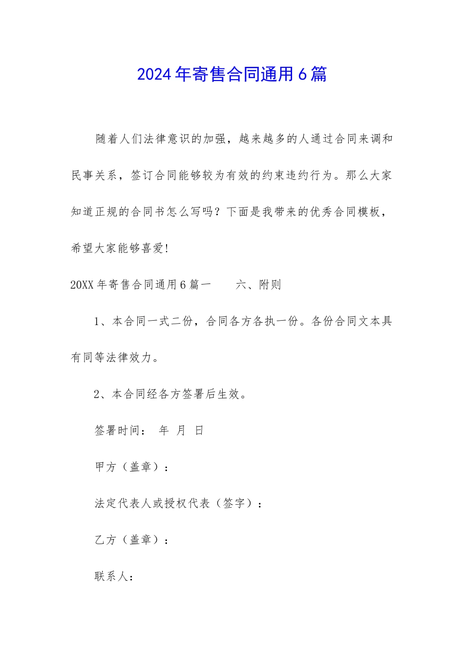 2024年寄售合同通用6篇_第1页