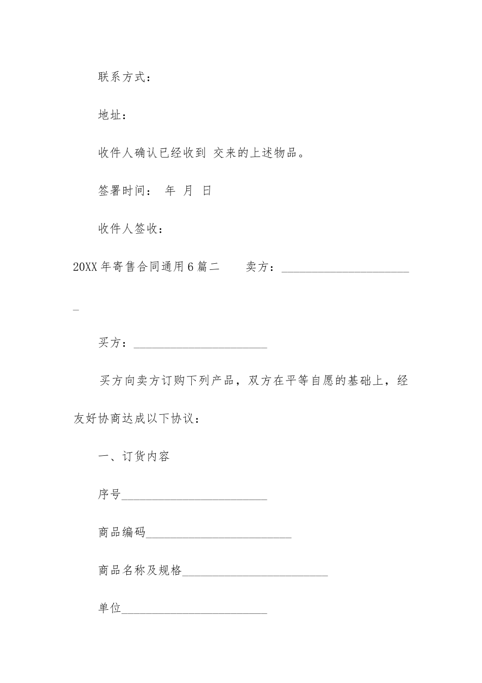 2024年寄售合同通用6篇_第2页