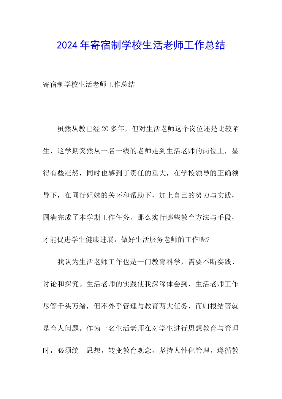 2024年寄宿制学校生活老师工作总结_第1页