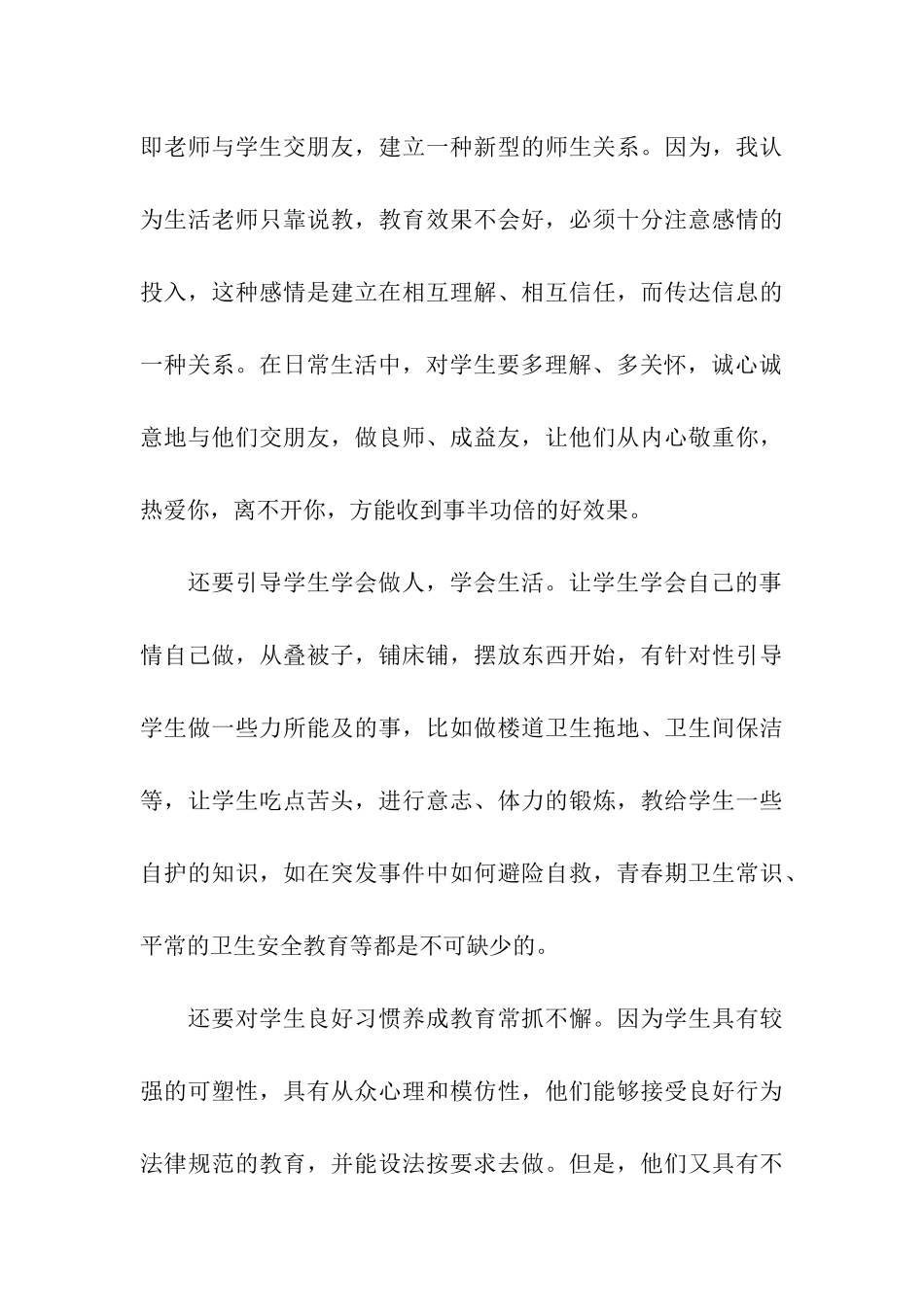 2024年寄宿制学校生活老师工作总结_第3页