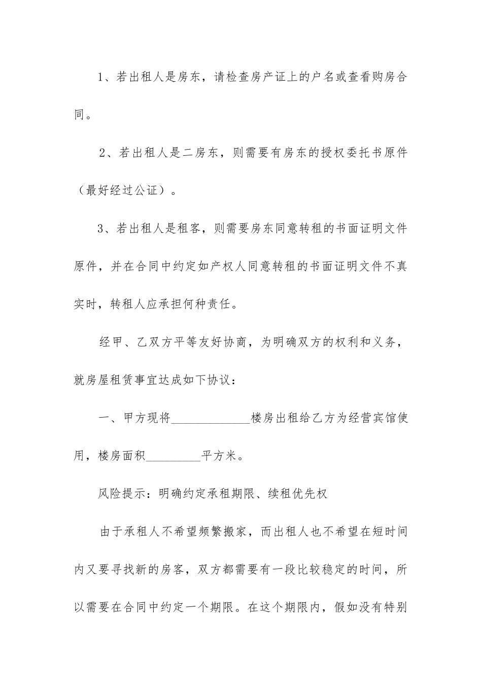 2024年宾馆租赁合同最新7篇_第2页