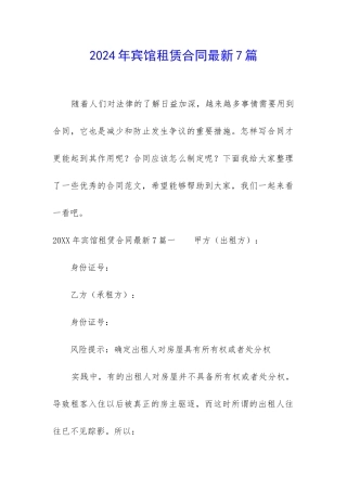 2024年宾馆租赁合同最新7篇