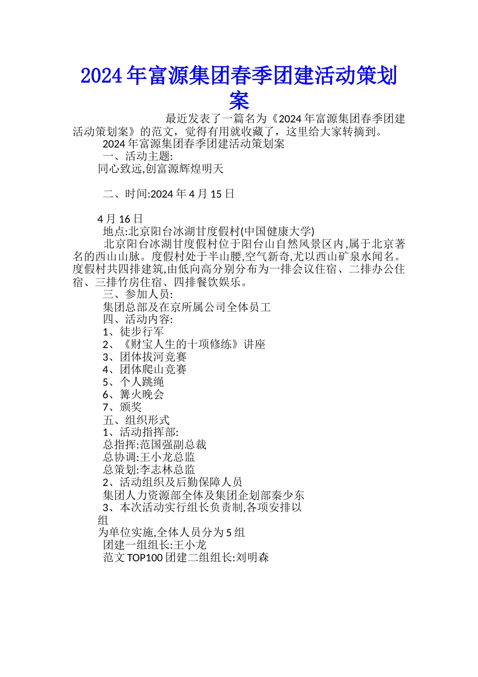 2024年富源集团春季团建活动策划案_第1页