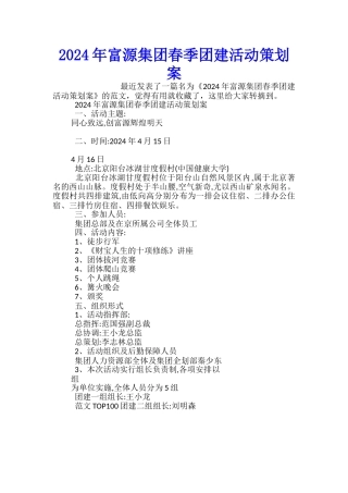 2024年富源集团春季团建活动策划案
