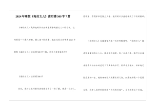 2024年寒假《海的女儿》读后感500字7篇