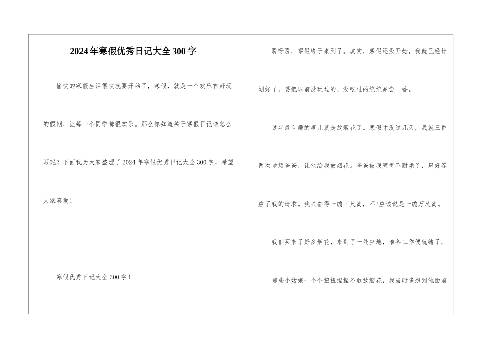 2024年寒假优秀日记大全300字_第1页