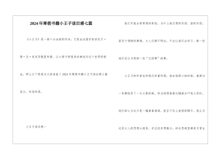 2024年寒假书籍小王子读后感七篇