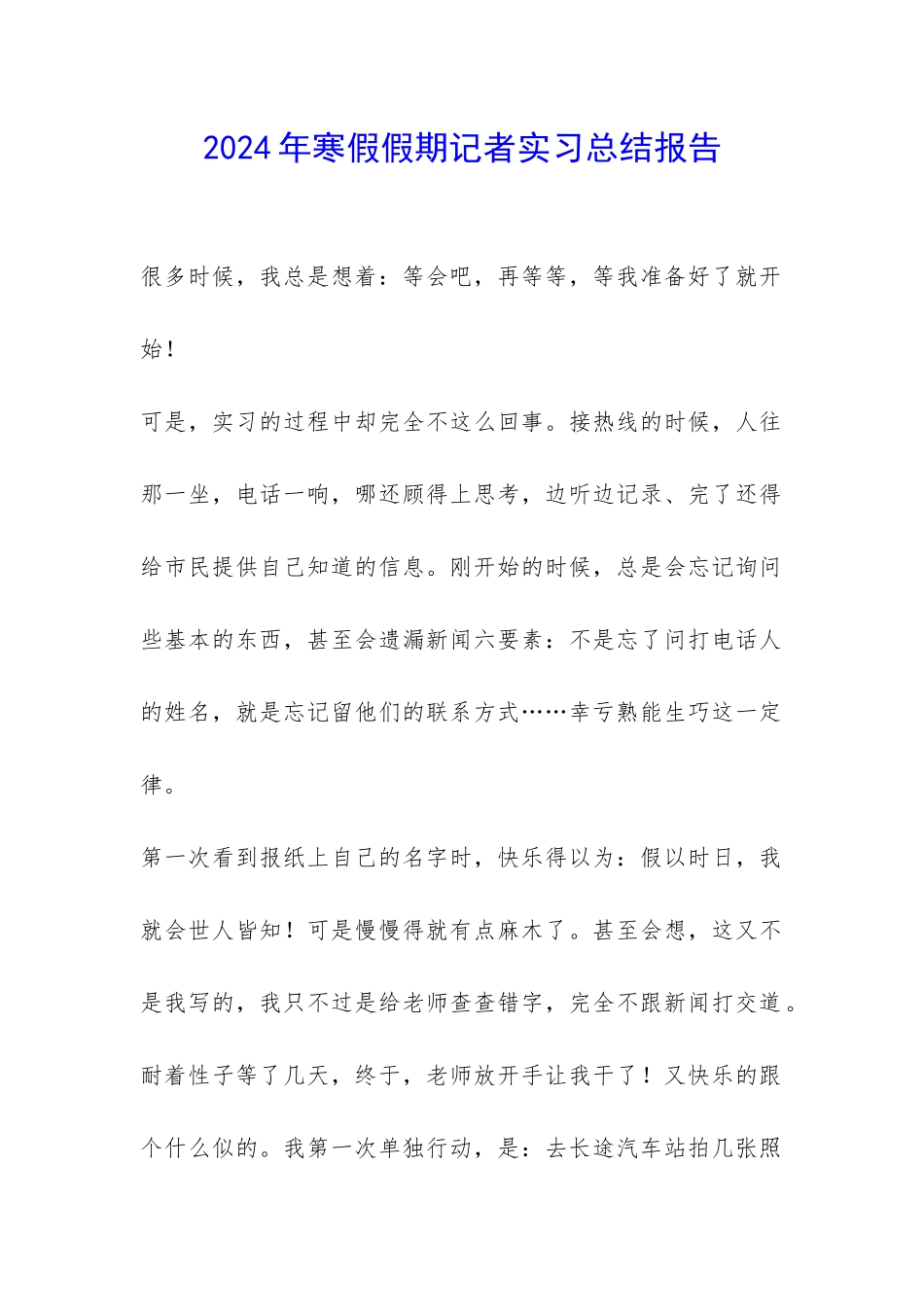 2024年寒假假期记者实习总结报告-_第1页
