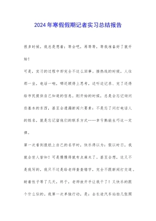2024年寒假假期记者实习总结报告-