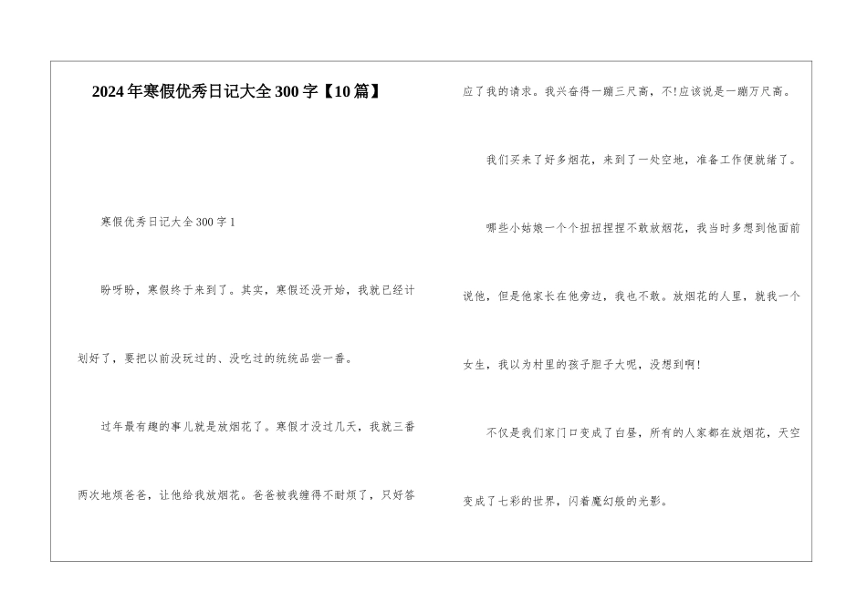 2024年寒假优秀日记大全300字【10篇】_第1页
