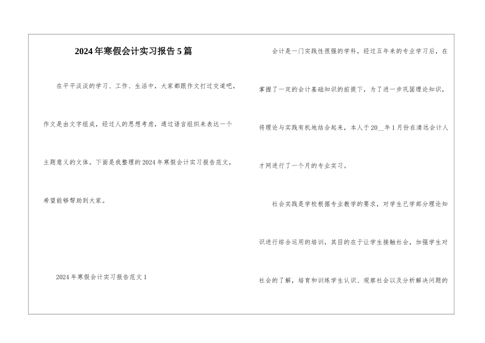 2024年寒假会计实习报告5篇_第1页