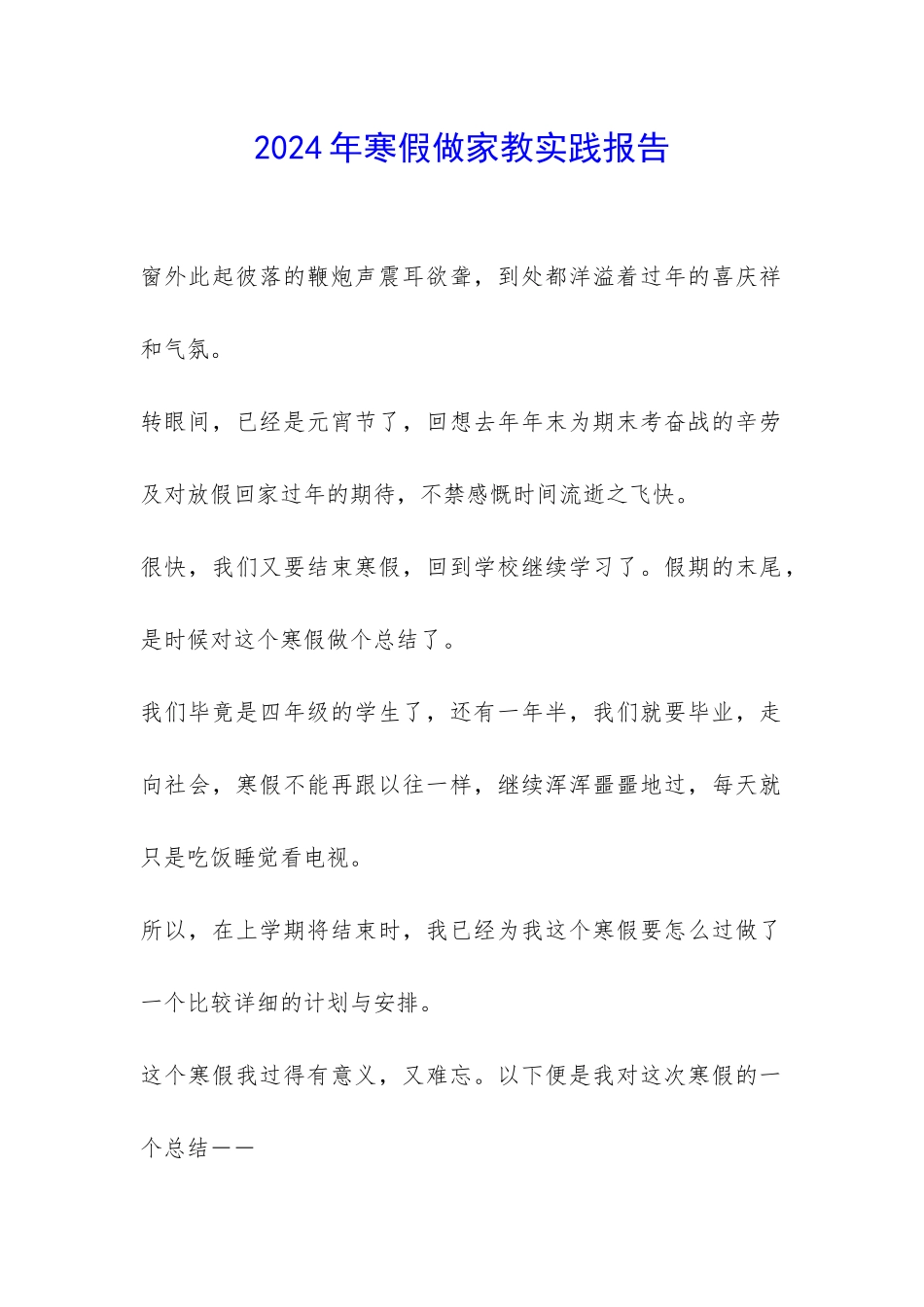 2024年寒假做家教实践报告-_第1页