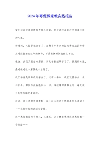 2024年寒假做家教实践报告-