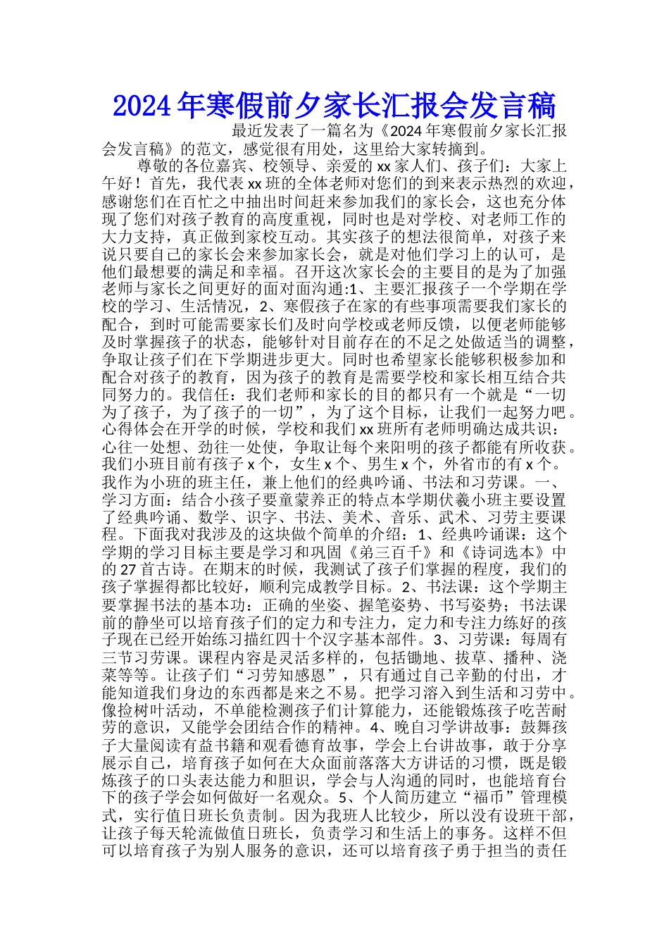 2024年寒假前夕家长汇报会发言稿_第1页