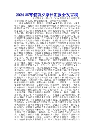 2024年寒假前夕家长汇报会发言稿