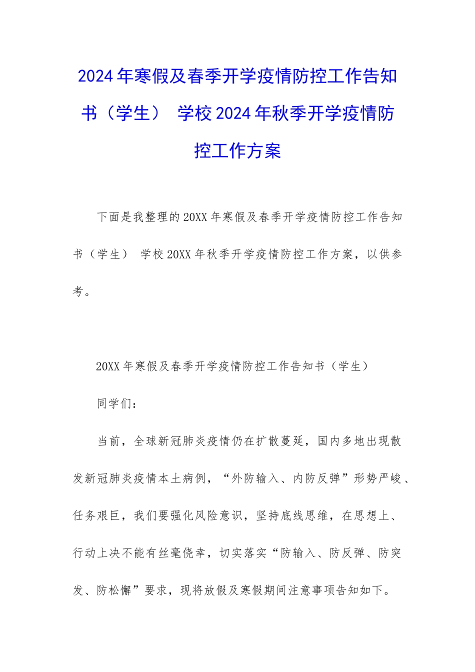 2024年寒假及春季开学疫情防控工作告知书-学校2024年秋季开学疫情防控工作方案_第1页
