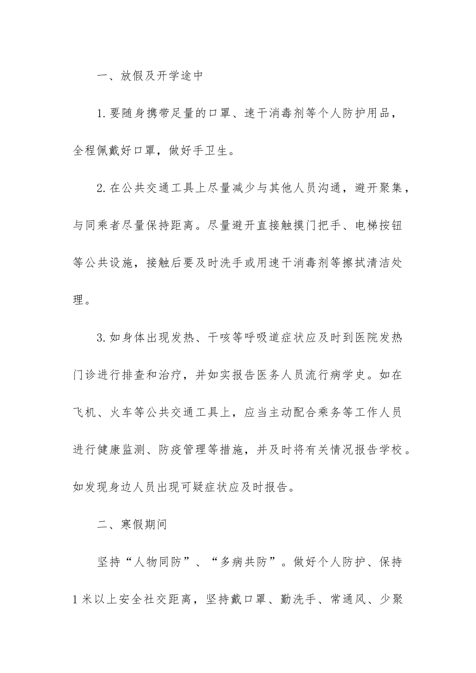 2024年寒假及春季开学疫情防控工作告知书-学校2024年秋季开学疫情防控工作方案_第2页