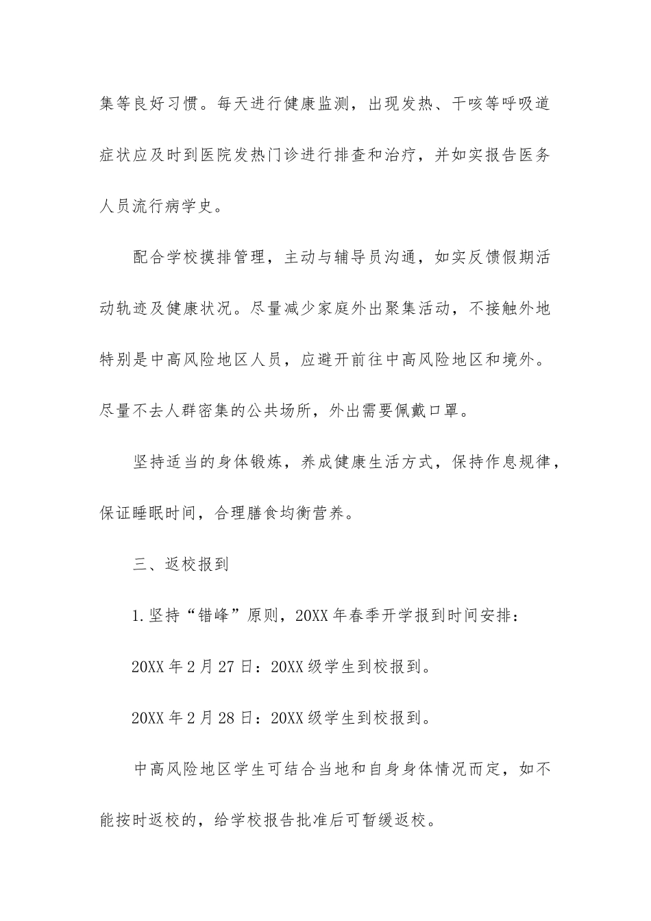 2024年寒假及春季开学疫情防控工作告知书-学校2024年秋季开学疫情防控工作方案_第3页