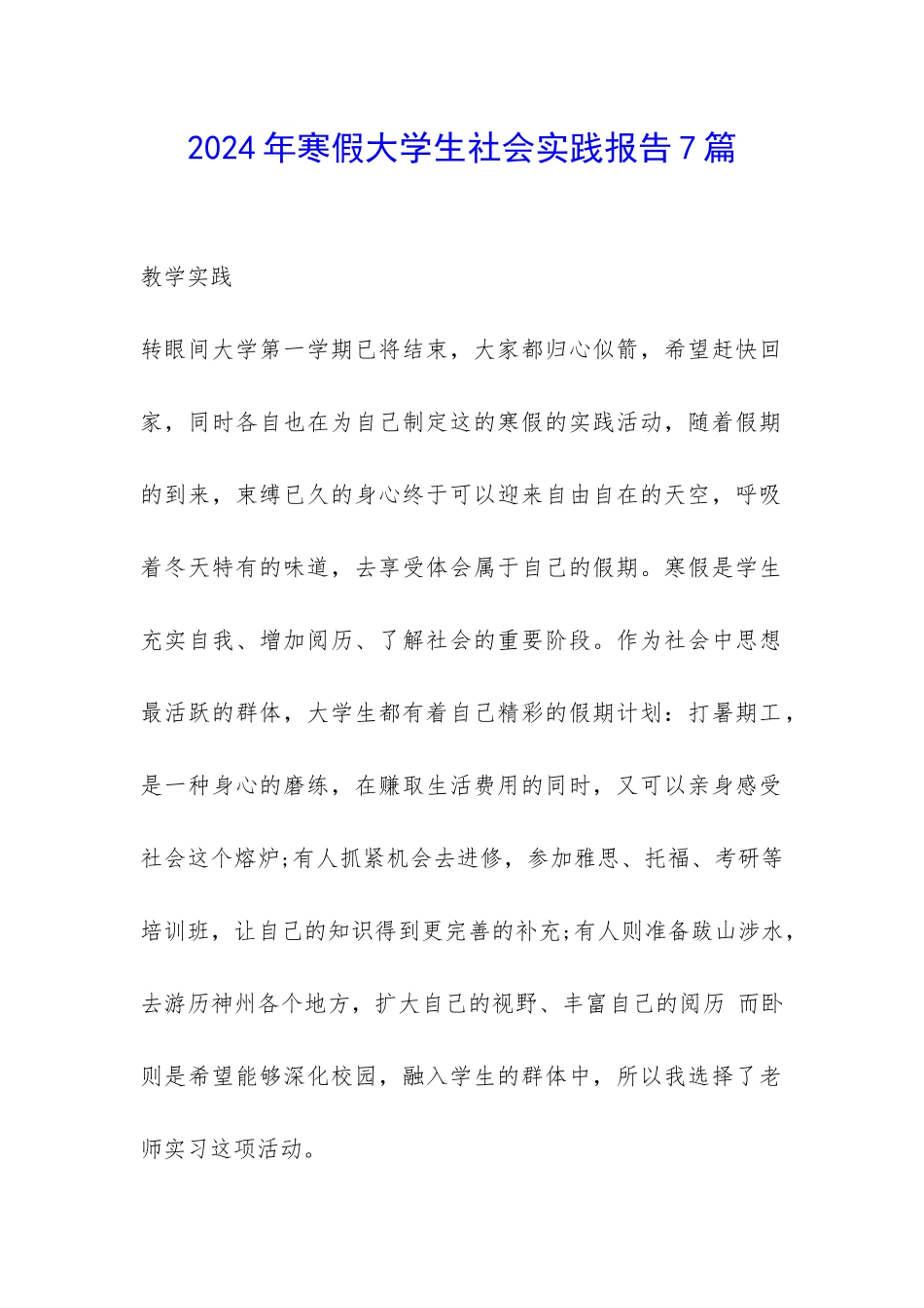2024年寒假大学生社会实践报告7篇-_第1页