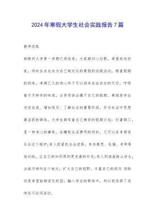 2024年寒假大学生社会实践报告7篇-