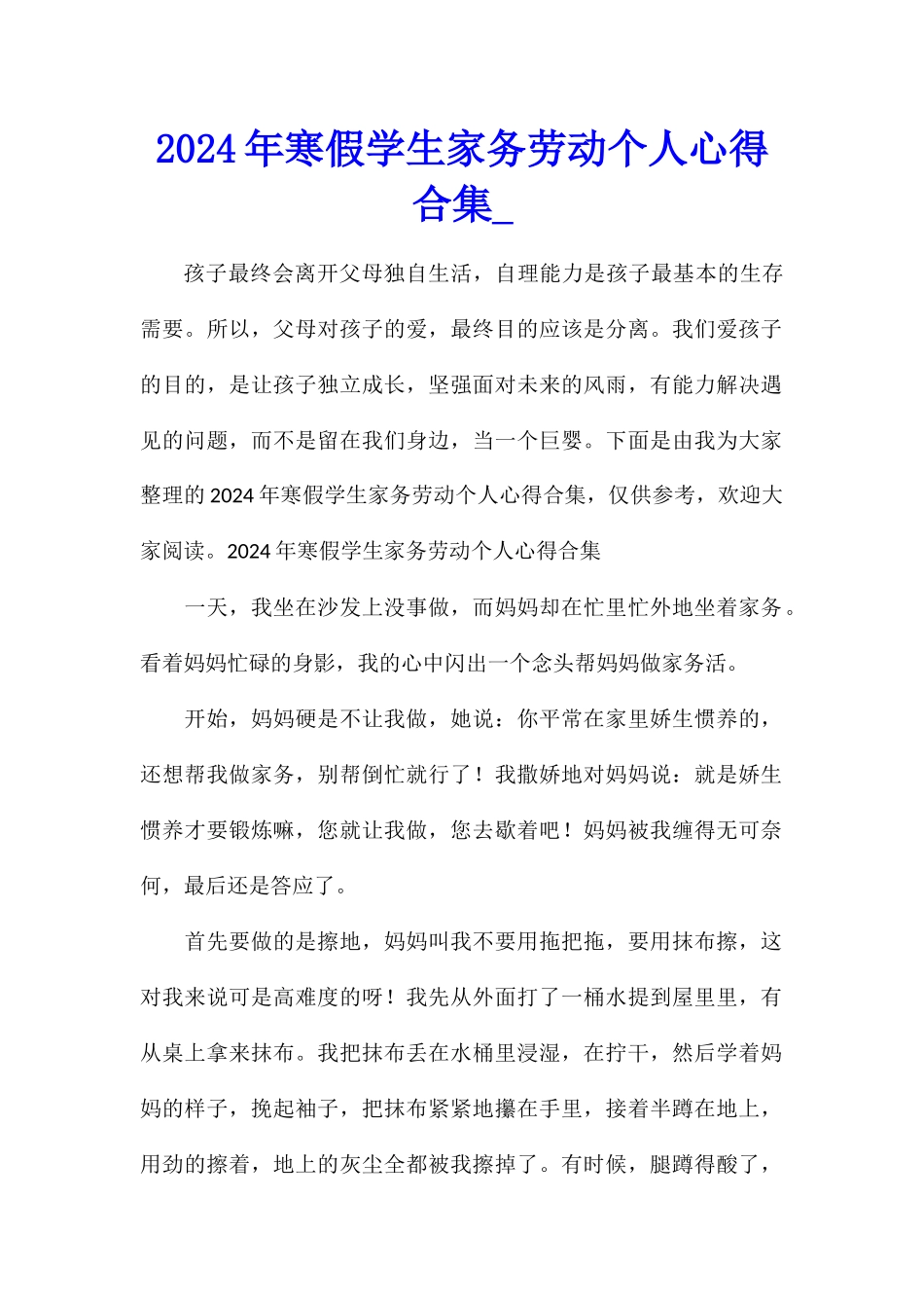 2024年寒假学生家务劳动个人心得合集_第1页