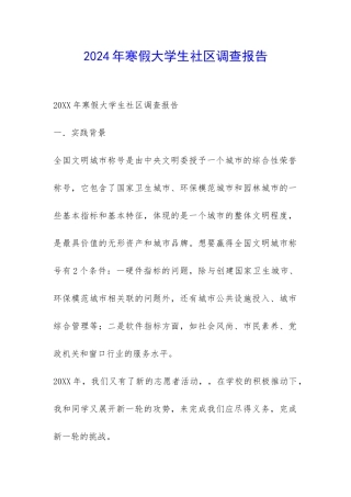 2024年寒假大学生社区调查报告-