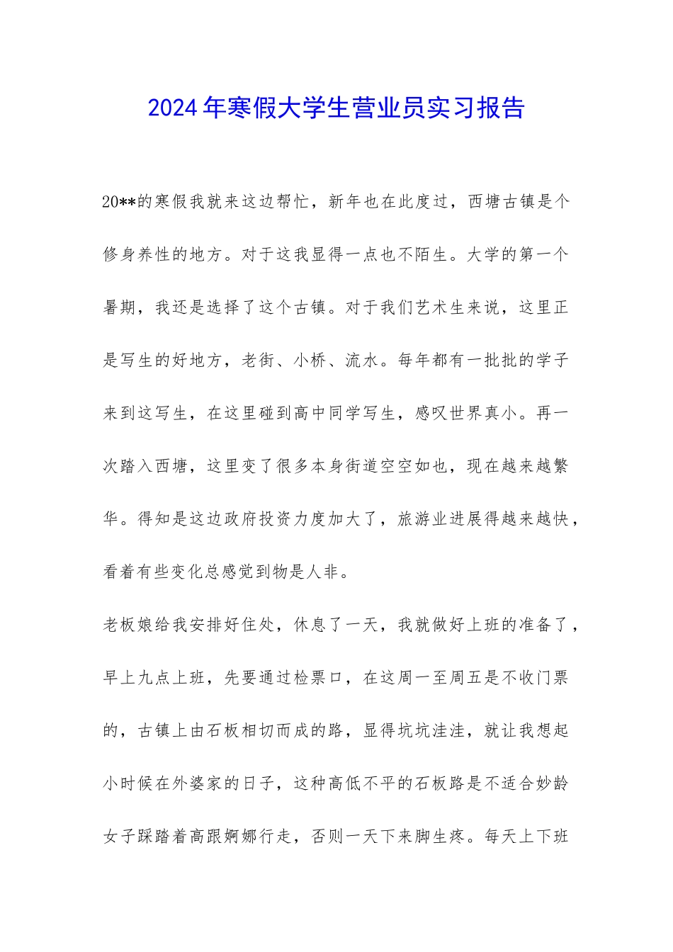 2024年寒假大学生营业员实习报告-_第1页