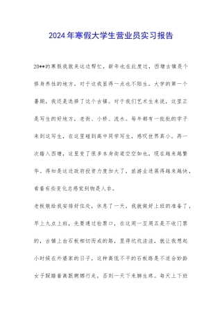 2024年寒假大学生营业员实习报告-