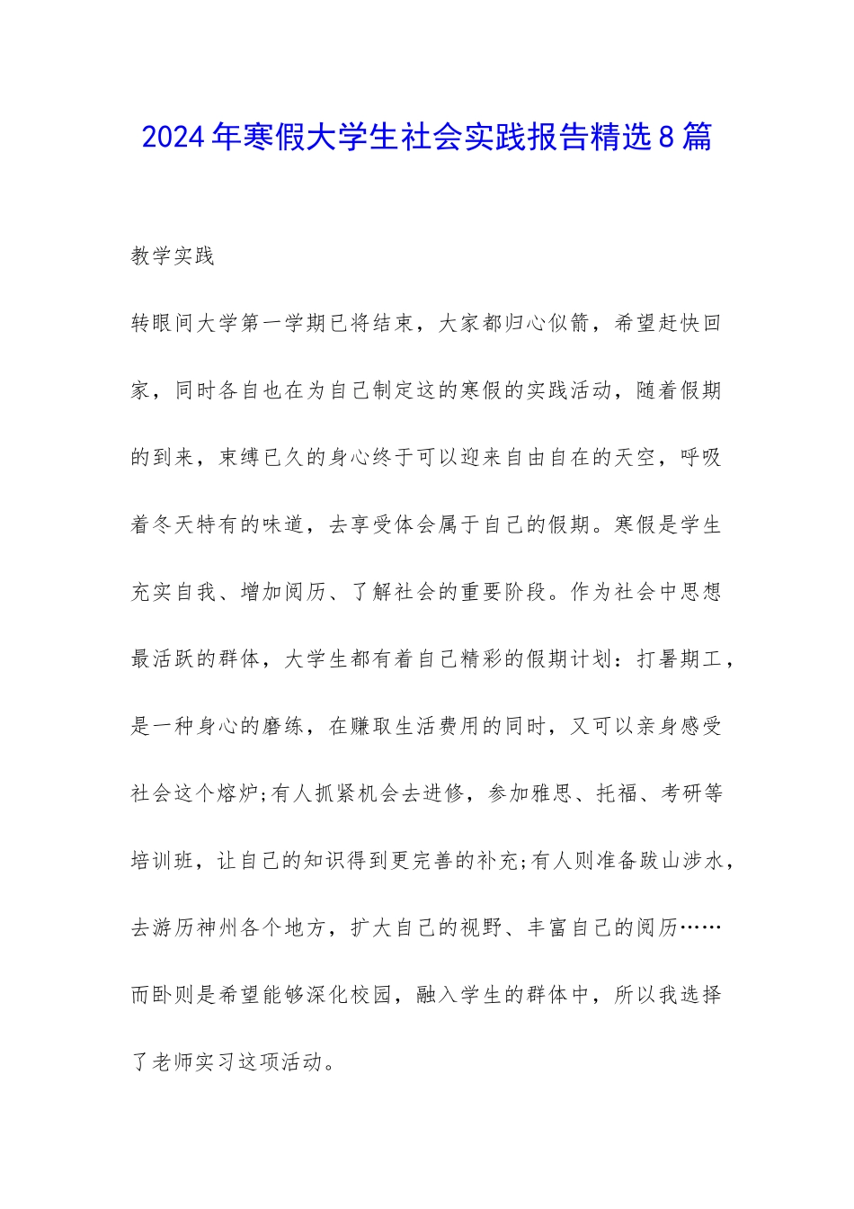 2024年寒假大学生社会实践报告精选8篇-_第1页