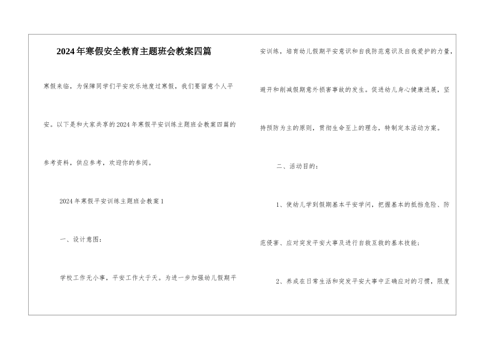 2024年寒假安全教育主题班会教案四篇_第1页