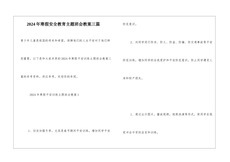 2024年寒假安全教育主题班会教案三篇_第1页
