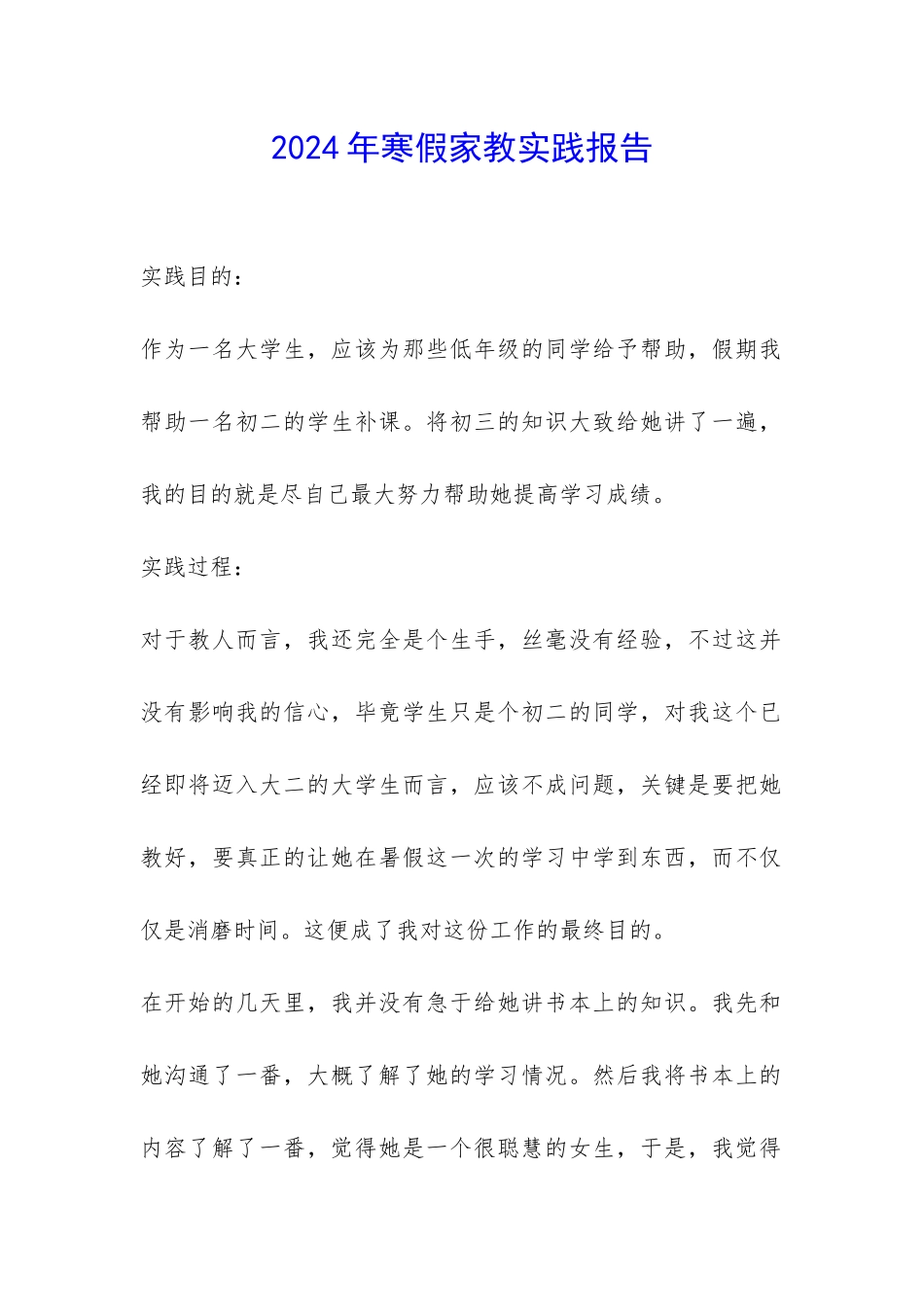 2024年寒假家教实践报告-_第1页