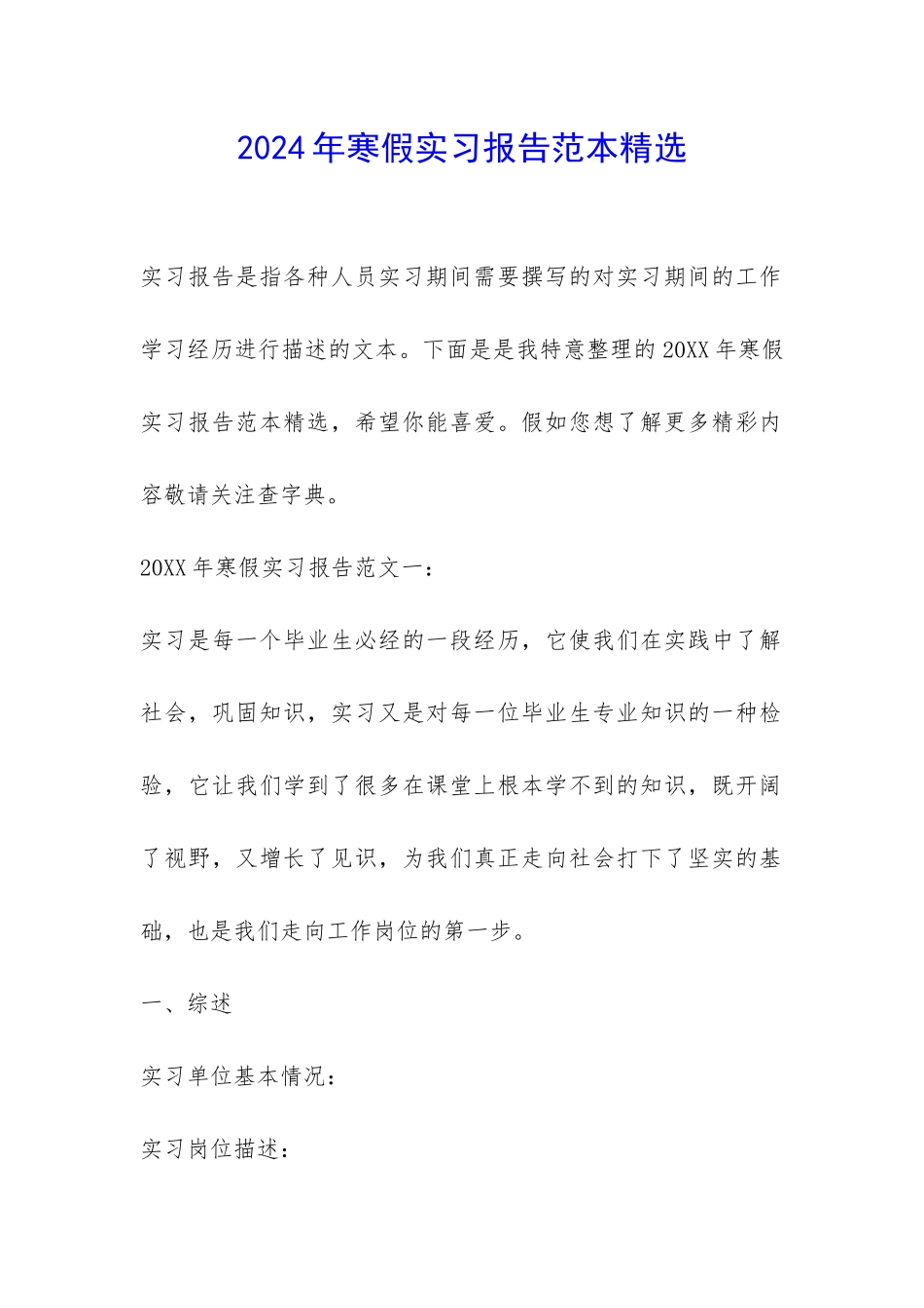2024年寒假实习报告范本精选-_第1页