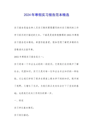 2024年寒假实习报告范本精选-